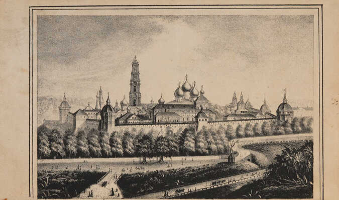 [Горский А.В.] Историческое описание Свято-Троицкой Сергиевой лавры. М.: В Университетской типографии, 1842.